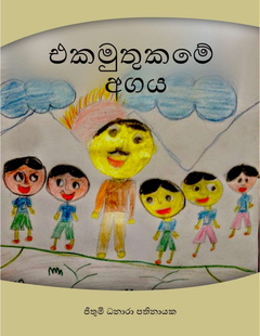 එකමුතුකමේ අගය අ - Pradeep Premadasa.png